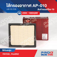 1500A608 ไส้กรองอากาศ TB AIR FILTER AP-010 ของแท้ รถยนต์ มิตซูบิชิ ปาเจโร, ไทรตัน