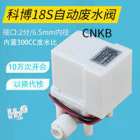 CNKB โคโบ 18S โซลินอยด์วาล์วน้ำเสียอัตโนมัติวาล์ว Reverse Osmosis RO เครื่องทำน้ำบริสุทธิ์ อุปกรณ์เสริมเครื่องผลิตน้ำดื่มโดยตรง