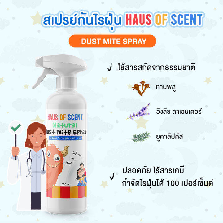 สเปรย์กำจัดไรฝุ่น-300-ml-haus-of-scent-จากสารสกัดธรรมชาติ-สเปรย์กันไรฝุ่น-สเปรย์ขจัดไรฝุ่น