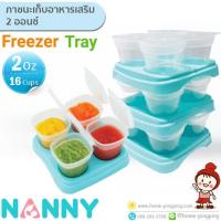 ?Lot ใหม่ ใหญ่กว่า? Freezer Tray ภาชนะเก็บอาหารเสริม 2 ออนซ์ แพค 4 ชุด จำนวน 16 ถ้วย รุ่น N282 NEW ยี่ห้อ NANNY