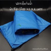 ฟลายชีทผ้า Rip-stop ฟลายชีทขนาด 4.5 x 6 เมตร  ฟลายชีท ผ้าใบฟลายชีท Tarp ผ้าใบคลุมเต็นท์ เป็นผ้าใบ ทาร์ป สำหรับทำหลังคา คลุมเต็นท์ TKT Adventure shop