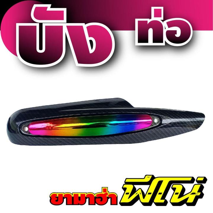 ยามาฮ่า-ฟีโน่-fio-กันร้อนท่อ-ลายเคฟล่าหน้าไทเทเนียม-ราคาถูกพิเศษ-สำหรับ-ชุดครอบท่องานสวย