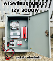 สวิตซ์สลับแหล่งจ่ายไฟ อัตโนมัติ ระบบไฟฟ้าสำรอง ATS พร้อมชุดนอนนา 12V3000W สำเร็จรูป พร้อมใช้งาน สิ้นค้ามีการรับประกัน