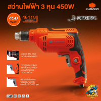 PUMPKIN สว่านไฟฟ้า 3/8 (10 มม.) Electric Drill รุ่น J-D1034 ขนาด 450 วัตต์ J-Series