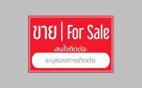 ป้ายไวนิล " ขาย for sale " ระบุช่องทางติดต่อได้ สีสวย ทนแดด ทนฝน พร้อมเจาะตาไก่ฟรี