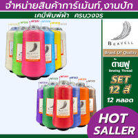 ด้ายฟู (เซต12 หลอด)ด้ายเบอร์40/2 ยาว10,000เมตร 250 กรัม ด้ายฟู ด้ายโพ้ง Sewing Thread