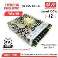 สวิทชิ่งคุณภาพสูง!!! MEAN WELL LRS-100-12  รหัส 23100 MEANWELL SWITCHING POWER SUPPLY 12V 8.5A รุ่น LRS-100-12