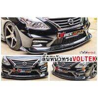 ลิ้นทรง VOLTEX สีดำด้าน 3ชิ้น ใส่ได้ทุกรุ่น