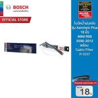 Bosch ใบปัดน้ำฝน MINI R56 2006-2012 ขนาด 18 นิ้ว รุ่น Aerotwin Plus (รุ่นไร้โครง) พร้อม Bosch ไส้กรองห้องโดยสาร (R5537) MINI R55 - R61 กรอง PM2.5