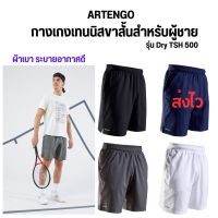 ARTENGO กางเกงเทนนิสขาสั้นสำหรับผู้ชายรุ่น Dry TSH 500 Mens Tennis Shorts Essential+ กางเกงกีฬา ใส่สบาย แห้งไว ส่งทุกวัน