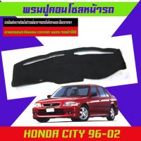 พรมปูหน้ารถ HONDA CITY 1996-2002