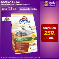 Kaniva Cat Indoor- สูตรแมวเลี้ยงในบ้าน 1.3 กก.