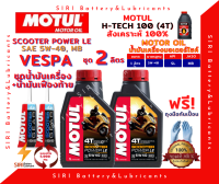 SALE! ชุด2ลิตร น้ำมันเครื่อง เฟืองท้าย VESPA เวสป้า สังเคราะห์แท้ 100% MOTUL Scooter Power LE 5W-40 สกู๊ตเตอร์ขนาดใหญ่และทั่วไป ออโต้ รถสายพาน