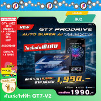 คันเร่งไฟฟ้า GT7 V.2 (HO2) ซิตตี้ แจ๊ส 2014+ CIVIC FC-FK เครื่อง1.8-1.5Turbo CRV 2015 HRV แอคคอร์ด G9 ปลั๊กตรงรุ่น ไม่ต้องตัดต่อสายไฟ ไฟไม่โชว์   ติดตั้งง่าย