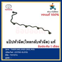 แป๊ปหัวฉีด (ไหลกลับหัวฉีด) แท้ (23760-0L010) ยี่ห้อTOYOTA รุ่น TIGER D4D,VIGO (2KD,1KD)