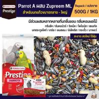 Prestige Parrot A ผสม Zupreem อาหารนกขนาดกลาง - ใหญ่  Versele Laga x Zupreem (แบ่งขาย 500G / 1KG)