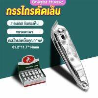 กรรไกรตัดเล็บ ตัดซอกเล็บ สเตนเลส  Nail clipper