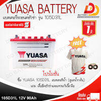 YUASA 105D31L  (12V 90Ah)  แบตเตอรีน้ำ (สินค้าพร้อมใช้) สำหรับรถกระบะ ออกใบกำกับภาษีได้ จัดส่งทั่วฟรีประเทศ (ยกเว้นพื้นที่พิเศษ)