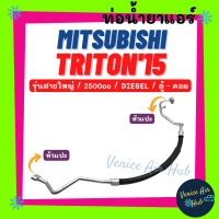 ท่อน้ำยาแอร์ MITSUBISHI TRITON 2015 2.5cc DIESEL รุ่นสายใหญ่ มิตซูบิชิ ไททัน 15 ดีเซล ตู้ - คอม สายน้ำยาแอร์ ท่อแอร์ สายแอร์ ท่อน้ำยา สาย 11472