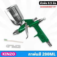 KINZO (K3) กาพ่นสี กาบน กระป๋องเล็ก 200cc. หัวพ่น 0.5 มม. ละอองสีละเอียด พ่นสีได้เรียบสวย ขนาดคอปเปอร์  1/4" ที่พ่นสีสเปรย์