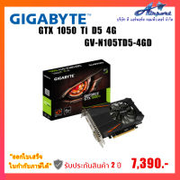 VGA (การ์ดแสดงผล) GIGABYTE GeForce GTX 1050 Ti D5 4G (GV-N105TD5-4GD)