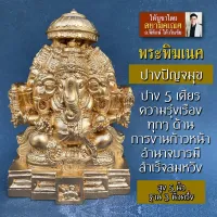 องค์พระพิฆเนศบูชา ปาง 5 เศียร สีทองชมพู ปางปัญจมุขคเณศ RG-15 ปัญจมุขคณปติ พระพิฆเณศ 5 เศียร องค์พระพิฆเณศปาง 5 เศียร