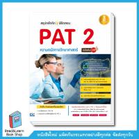 สรุปหลักคิดพิชิตสอบ PAT 2 ความถนัดทางวิทยาศาสตร์มั่นใจเต็ม 100