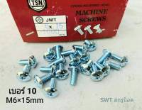 สกรูน็อตหัวร่มขาวเบอร์ 10 JMT M6x15mm (ราคาต่อแพ็คจำนวน 50 ตัว) ขนาด M6x15mm น็อตเบอร์ 10 เกลียว1.0mm หัวร่มประแจแฉก แข็งแรงได้มาตรฐาน