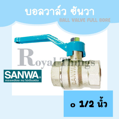 SANWA บอลวาล์ว บอลวาว ก๊อก ซันวา ทองเหลือง รูเต็ม ขนาด 1/2 นิ้ว หรือ 4 หุน