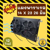 ( Wowww+++ ) แผงแอร์ พาราเรล 14X23 นิ้ว หนา 26 มิล หัวโอริง 12V มีกระบังลมและพัดลม รุ่นฟินถี่ ระบายดียิ่งขึ้น รังผึ้งแอร์ แผงร้อน รถ ราคาถูก อะไหล่ แอร์ อะไหล่ แอร์ บ้าน อุปกรณ์ แอร์ อะไหล่ แอร์ มือ สอง