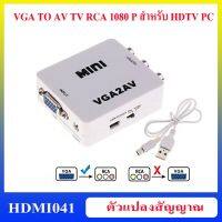 ตัวแปลงสัญญาณ VGA to AV TV RCA