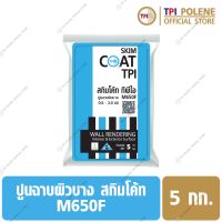 ปูนฉาบ ปูนฉาบผิวบาง ปูนสกิมโค้ท Skim Coat M650F ถุง 5 กก.