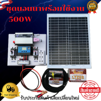 ชุดนอนนา 500W ชุดนอนนาโซล่าชุดคอนโทรลเลอร์ชาร์จเจอร์ ชุดโซล่าเซลล์สำเร็จรูป รุ่น 12V500W พลังงานเเสงอาทิตย์ พร้อมเเผงโซล่าเซลล์ เเบตเตอรี