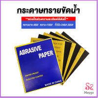 MAYGO กระดาษทรายขัดน้ำ กระดาษทรายหยาบ-ละเอียด คุณภาพดี ทนน้ำ  sandpaper