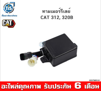 ทามเมอร์รีเลย์ CAT 312, 320B