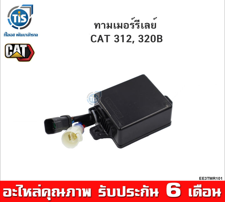 ทามเมอร์รีเลย์-cat-312-320b