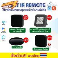 Smarthome Remote IR รีโมทเปิด-ปิด ทีวี แอร์ แม้อยู่นอกบ้าน เชื่อมต่อง่ายแค่มี wifi #รีโมททีวี  #รีโมทแอร์  #รีโมท #รีโมด