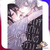 หนังสือ สอนให้ผมเป็นเด็กไม่ดีทีครับ เล่ม 2 (จบ) ผู้แต่ง ไฮดะ นานาโกะ สนพ.FirstLove นิยายวาย การ์ตูนวาย ยูริ  Yaoi Yuri