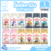 ใหม่! ไม่ค้างสต็อค Royal Canin อาหารแมวยกกระสอบ ขนาด 10 กิโลกรัม