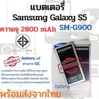 Samsung S5 i9600 แบตเตอรี่ ซัมซุง  พร้อมส่ง สินค้าผ่านการQC มีประกัน ค่าส่งถูก