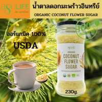 Agrilife น้ำตาลดอกมะพร้าว น้ำตาลดอกมะพร้าวออแกนิค USDA certified Organic Coconut Sugar 230g. น้ำตาลดอกมะพร้าว “ปราศจากน้ำตาล” ทางเลือกเพื่อสุขภาพ