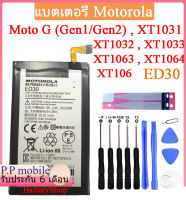 แบตmoto แบตเตอรี่ Moto G G2 (Gen1/Gen2) , XT1031 , XT1032 , XT1033 , XT1063 , XT1064 , XT106 Battery ED30 2070mAh รับประกัน 3 เดือน