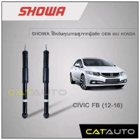 โช้คอัพ Honda Civic FB ปี 2012-2016 ยี่ห้อ SHOWA รับประกัน 1 ปี (คู่หลัง)