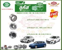 ลูกปืนล้อหน้า ลูกปืนล้อหลัง ยี่ห้อ Lucas MAZDA 3 (2.0L) , BK , BL (2.0L) ปี 06-11 (โปรส่งฟรี) รับประกัน 50,000กม.