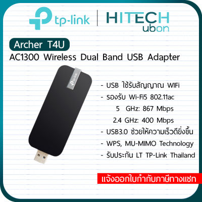 [ประกัน LT] TP-Link Archer T4U, AC1300 Wireless Dual Band USB Adapterอุปกรณ์เชื่อมต่อสัญญาณ wifi ยูเอสบีรับสัญญาณไวไฟ Network-[Kit IT]