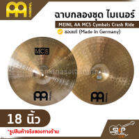 ฉาบกลองชุด ไมเนอร์ MEINL AA MCS Cymbals Crash Ride 18 นิ้ว ของแท้ (Made in Germany)