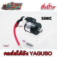 คอยล์ใต้ถัง คอยล์จุดระเบิด ยี่ห้อ YAGUSO SONIC โซนิก โซนิค คอล์ยใต้ถัง อย่างดี