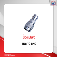 ขั้วแปลง TNC TO BNC