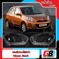 【G8Shop】 เลนส์ไฟหน้า กรอบเลนส์ไฟหน้า Nissan March (2010-2015) ไฟหน้า ไฟหน้ารถยนต์ โคมไฟหน้ารถยนต์ นิสสัน มาร์ช (มีหน้าร้านมีบริการติดตั้ง)