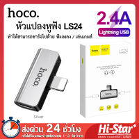 Hoco หัวแปลงหูฟัง LS24 หัวแปลงเสียบชาร์จไฟพร้อมฟังเพลง Dual Lightning Audio Converter ตัวแปลงหูฟัง iphone หัวแปลงไอโฟน ตัวแปลงหูฟัง iphone ของแท้ 100%